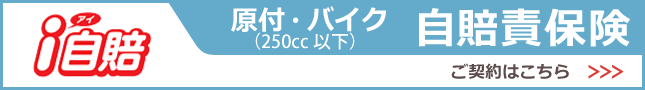 バイク 自賠責お申し込み 自賠責保険のご契約はこちら!