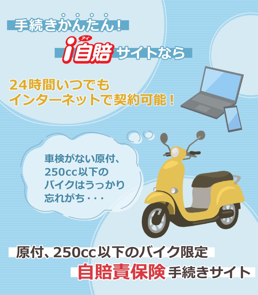 損保ジャパン 原付・バイク 自賠責保険